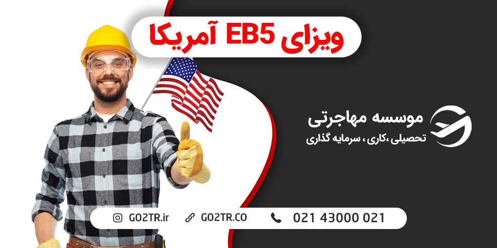 ویزای EB5 آمریکا