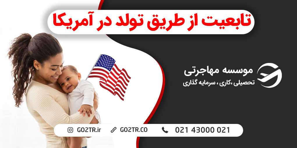مهاجرت به آمریکا از طریق تولد فرزند