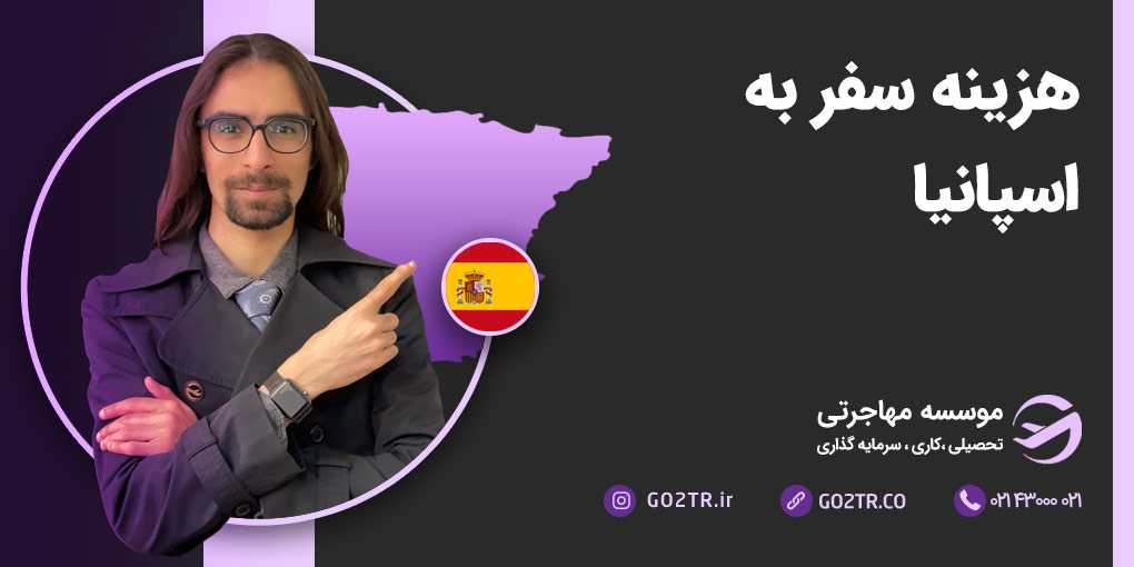 هزینه سفر به اسپانیا
