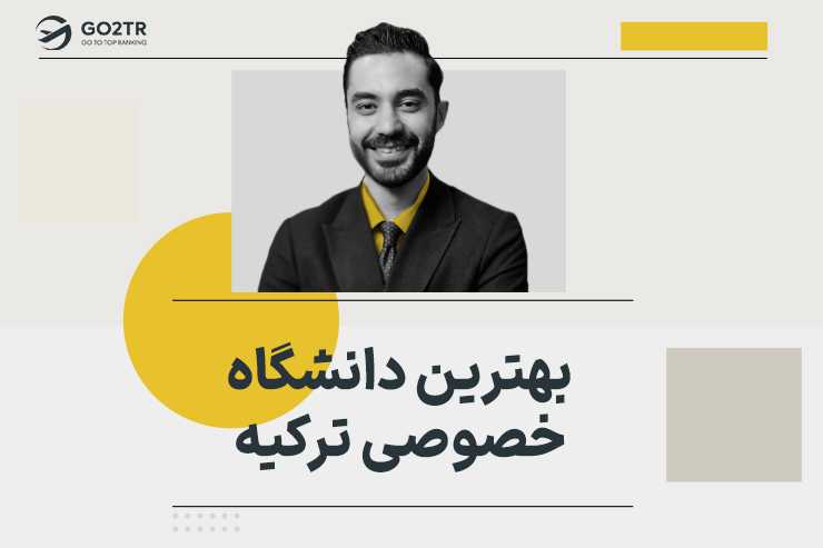 بهترین دانشگاه خصوصی ترکیه