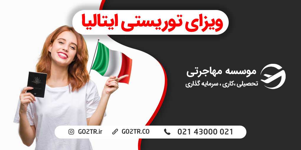 ویزای توریستی ایتالیا | دریافت فوری + لیست مدارک