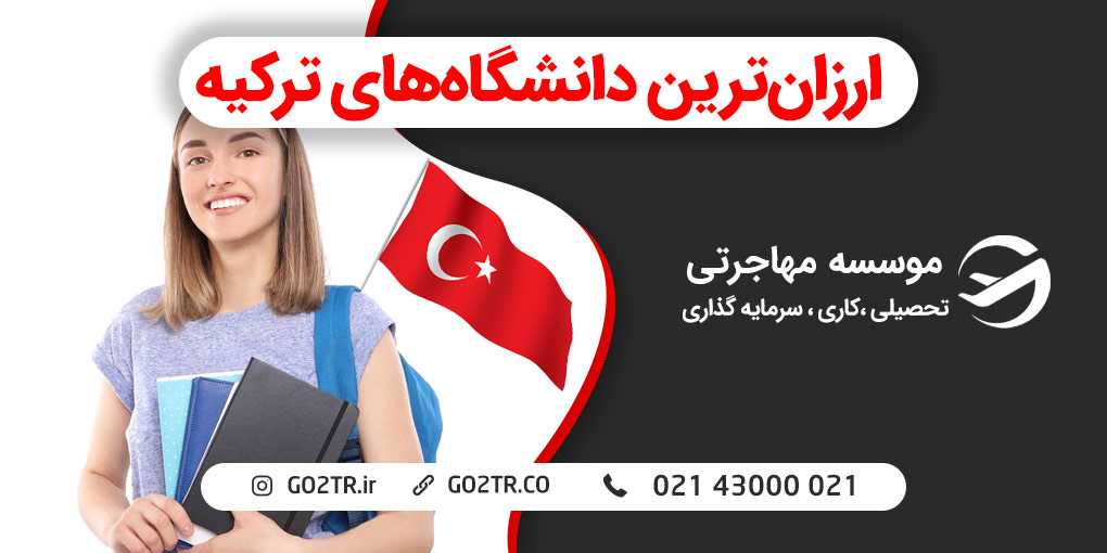 ارزان ترین دانشگاه های ترکیه