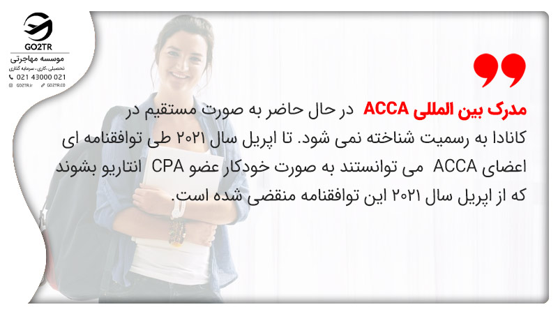 مدرک ACCA در کانادا
حسابداری در کانادا 
مدارک حسابداری
مهاجرت حسابداران به کانادا