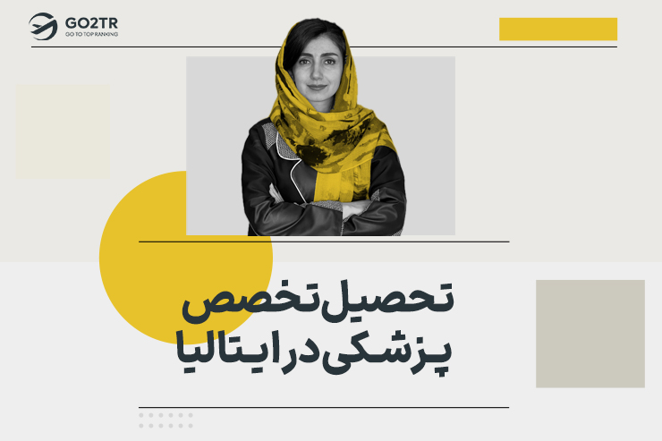 تحصیل تخصص پزشکی در ایتالیا