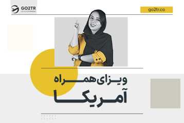 ویزای همراه آمریکا
