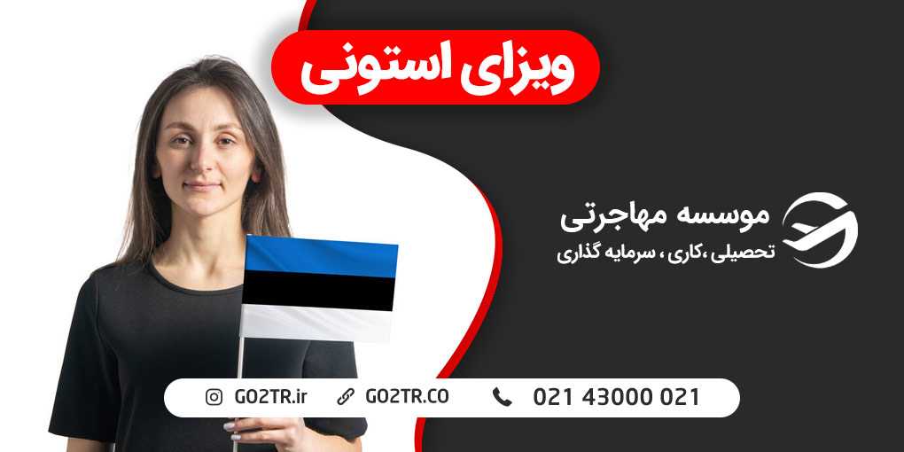 ویزای استونی
