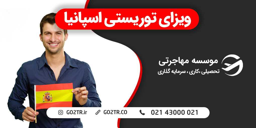 ویزای توریستی اسپانیا