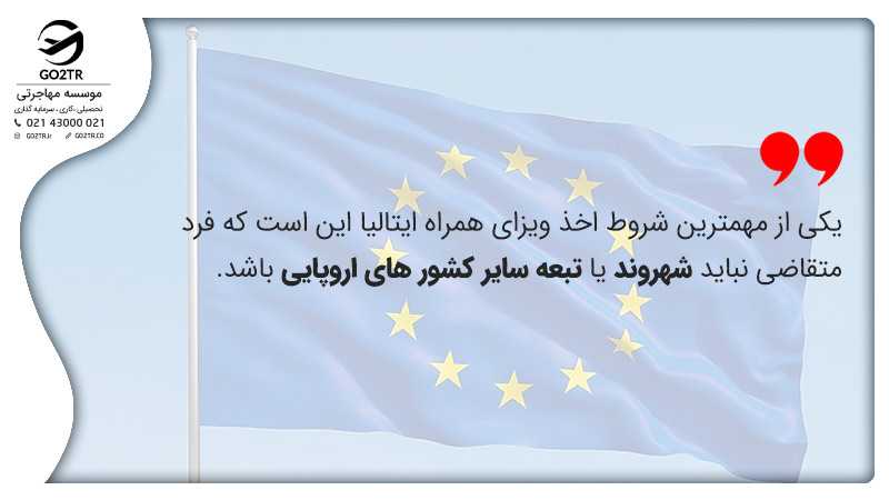 شرایط ویزای همراه ایتالیا