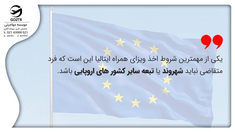 شرایط ویزای همراه ایتالیا