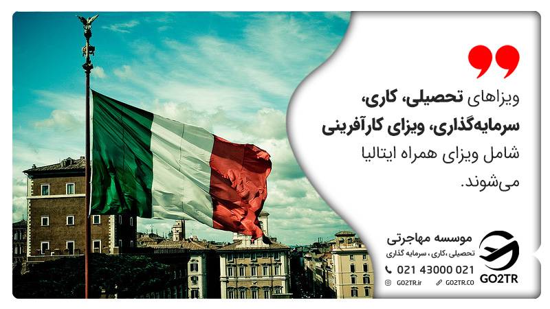 انواع ویزای همراه ایتالیا