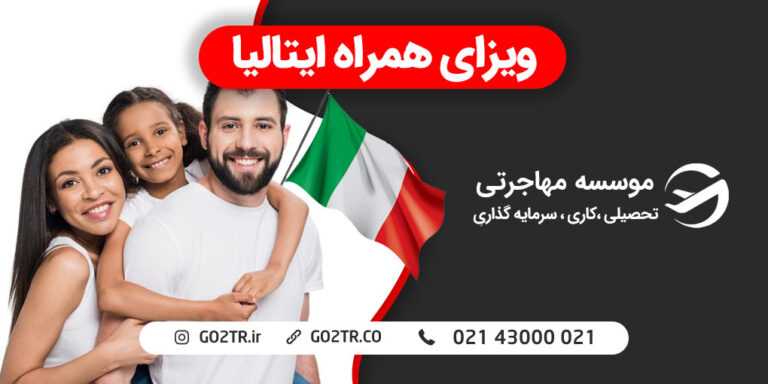ویزای همراه ایتالیا
