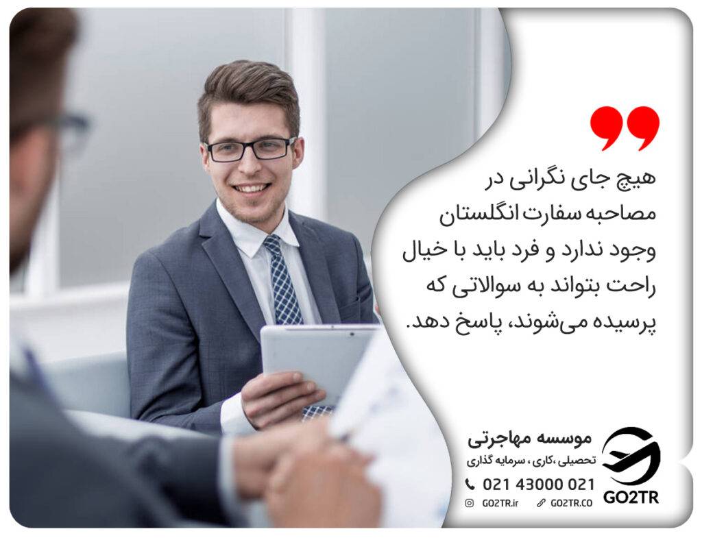 آرامش فرد در مصاحبه سفارت انگلستان