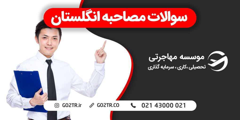 سوالات مصاحبه سفارت انگلستان