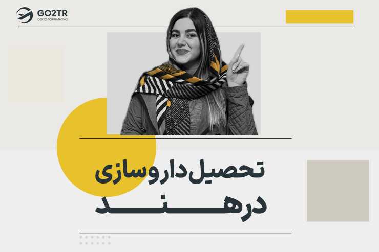 تحصیل داروسازی در هند