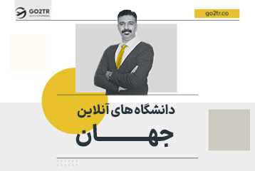 دانشگاه های آنلاین جهان