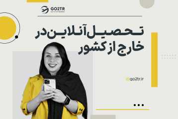 تحصیل آنلاین در خارج از کشور