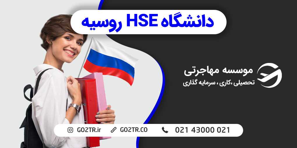 دانشگاه HSE روسیه