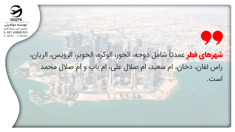 پایتخت و شهرهای مهم قطر