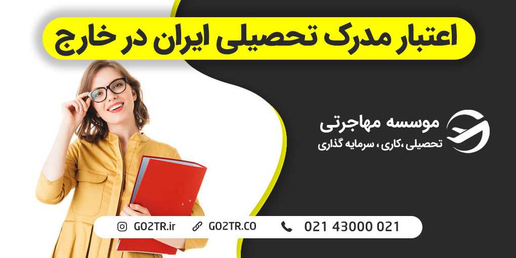 اعتبار مدرک تحصیلی ایران در خارج
