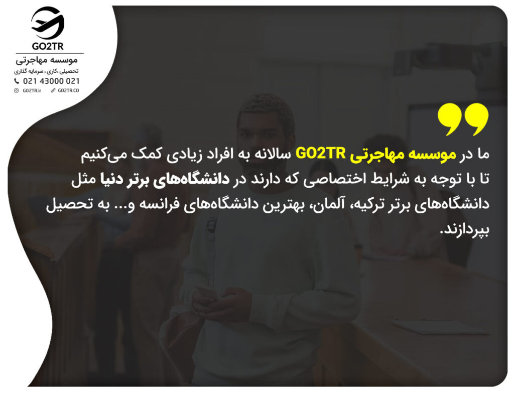 اعتبار مدارک تحصیلی ایران در خارج با موسسه GO2TR