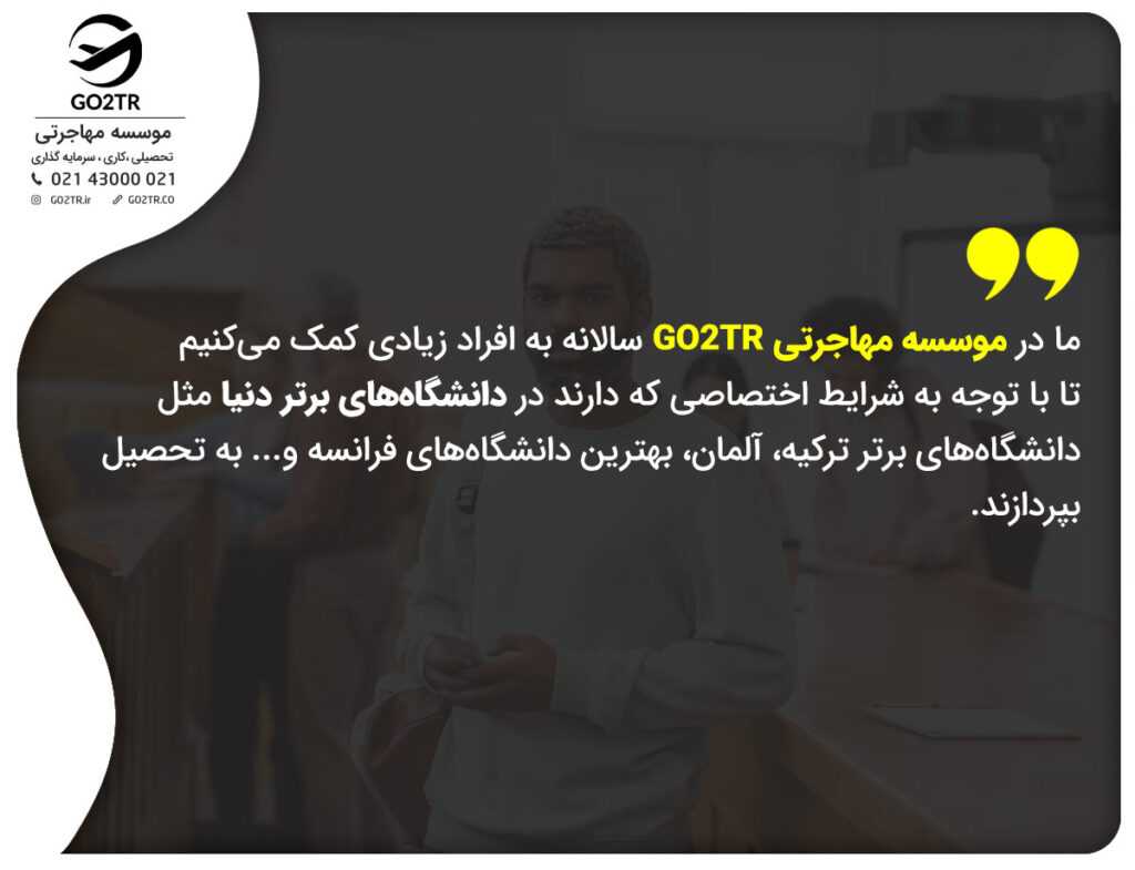 اعتبار مدارک تحصیلی ایران در خارج با موسسه GO2TR