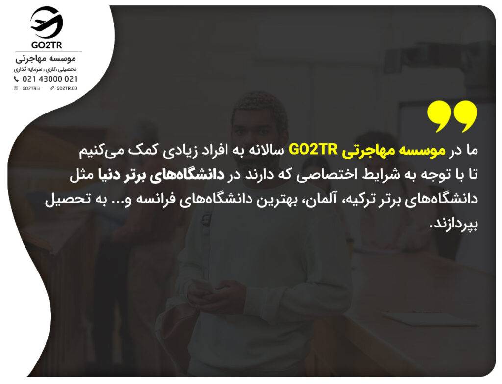 اعتبار مدارک تحصیلی ایران در خارج با موسسه GO2TR