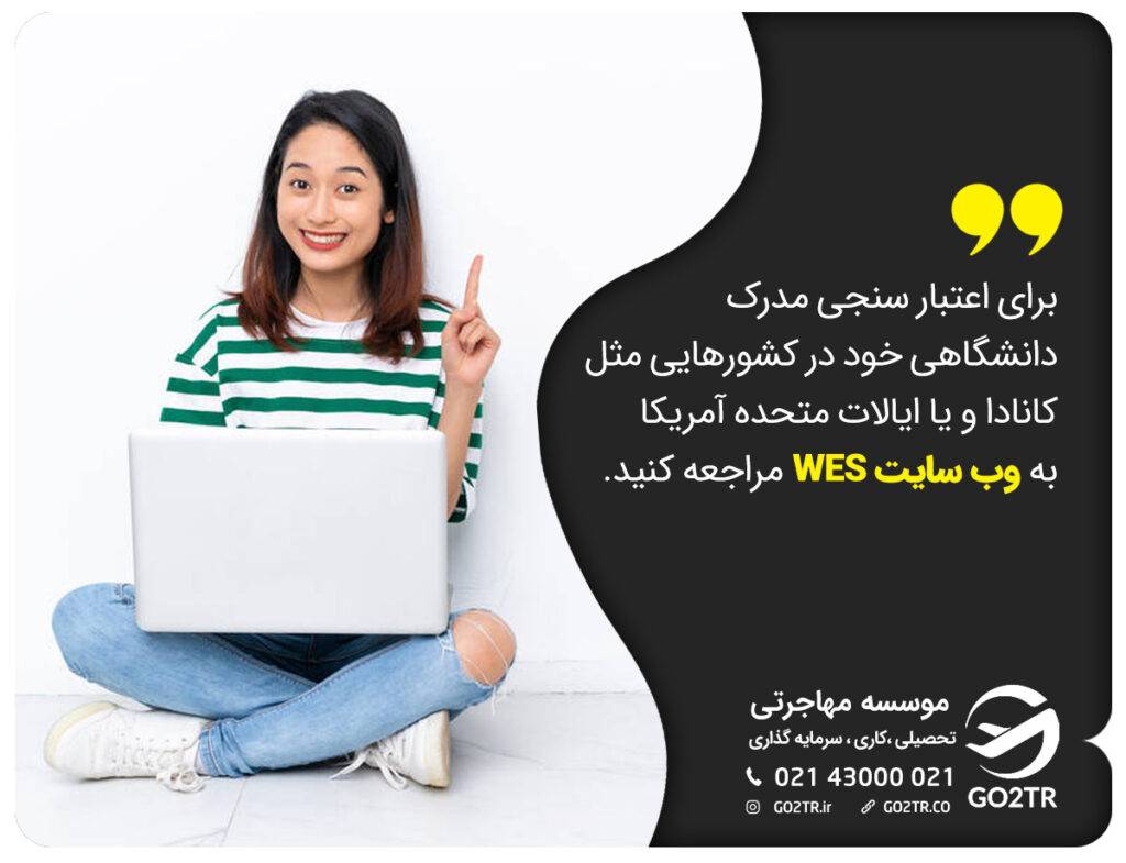 اعتبار مدارک تحصیلی ایران در خارج