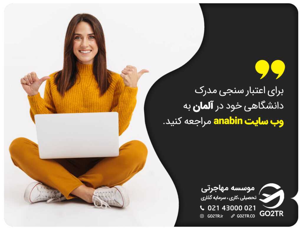 اعتبار مدارک تحصیلی ایران در خارج و آلمان