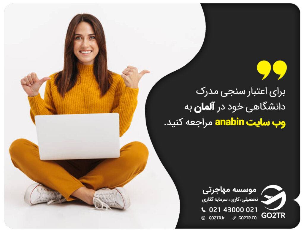 اعتبار مدارک تحصیلی ایران در خارج و آلمان