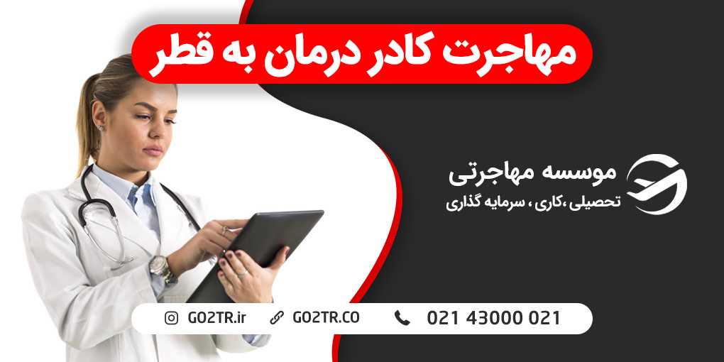 مهاجرت کادر درمان به قطر