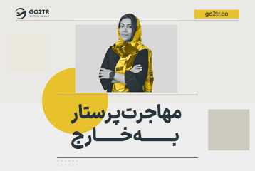 مهاجرت پرستار به خارج