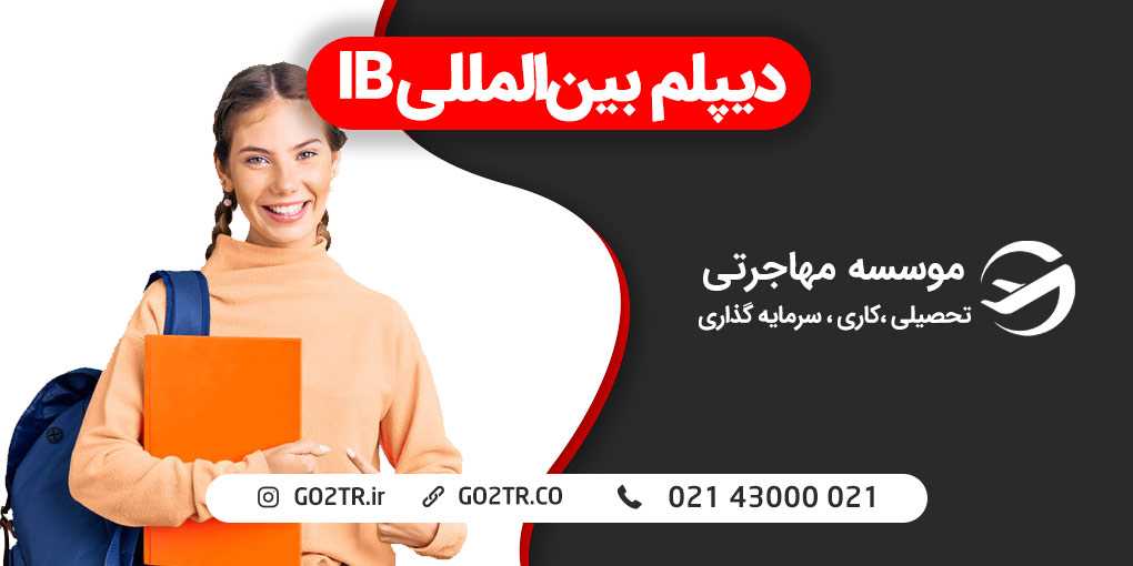 دیپلم بینالمللی IB
