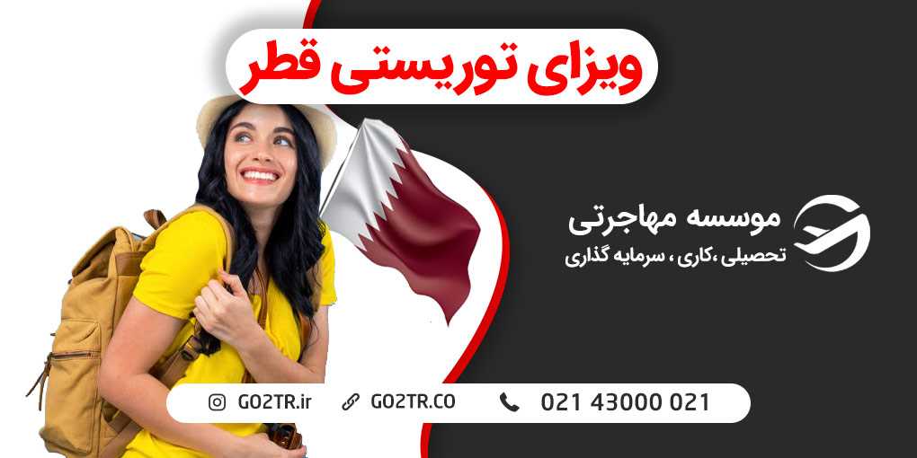 ویزای توریستی قطر