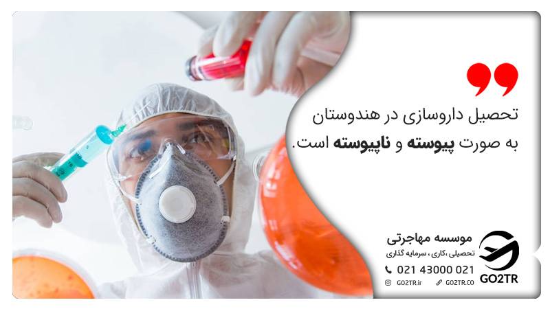تحصیل داروسازی در هندوستان