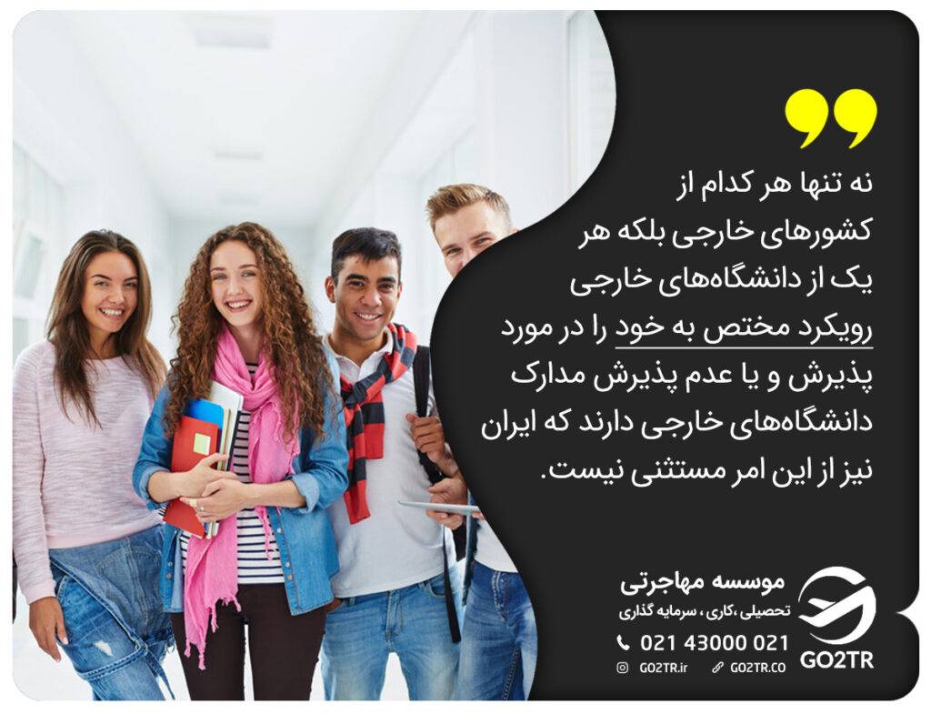 اعتبار مدرک تحصیلی ایران در خارج