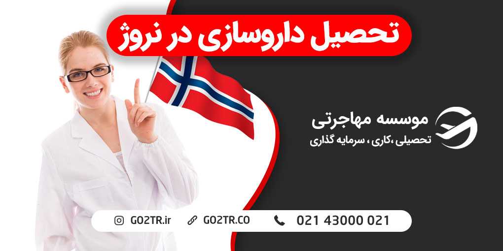تحصیل داروسازی در نروژ