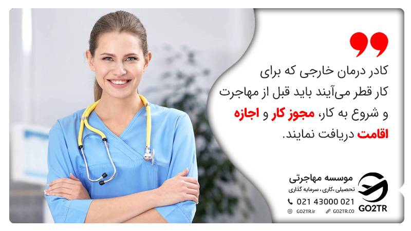شرایط مهاجرت کادر درمان به قطر