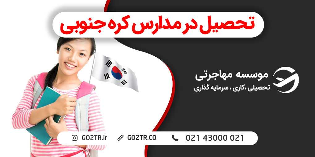 تحصیل در مدارس کره جنوبی