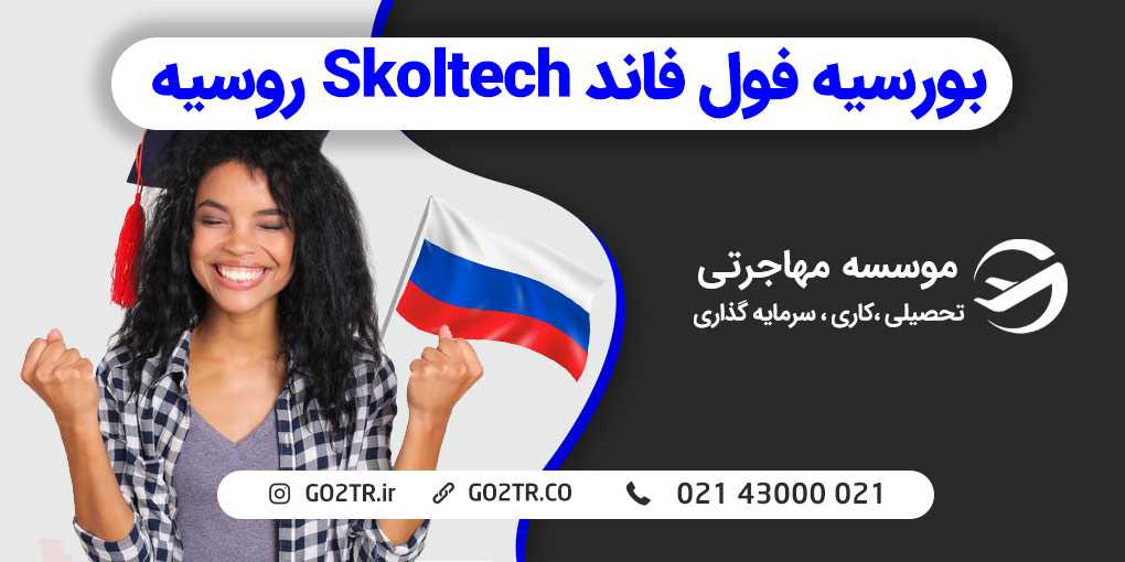 بورسیه فول فاند Skoltech روسیه