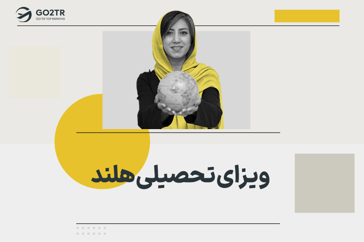 ویزای تحصیلی هلند