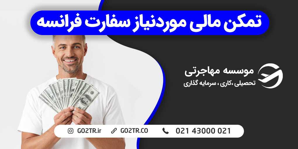 تمکن مالی موردنیاز سفارت فرانسه
