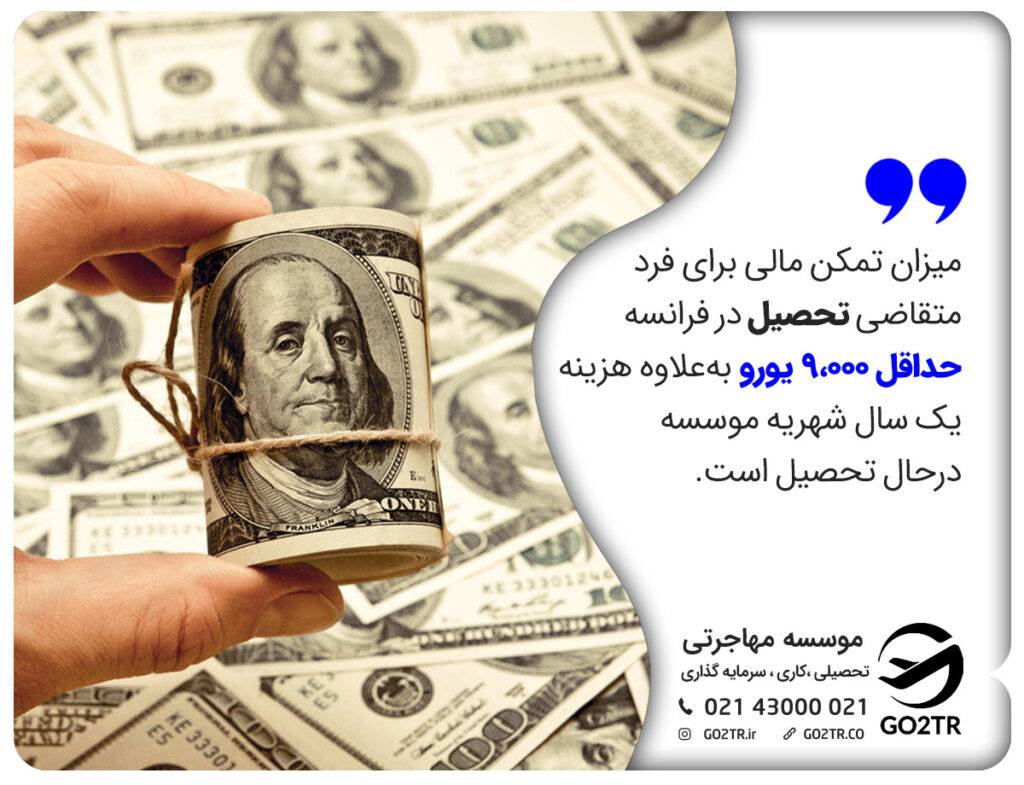 تمکن مالی موردنیاز سفارت فرانسه برای ویزای دانشجویی