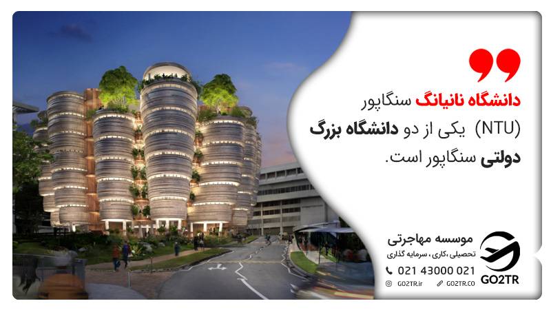 شناخت کلی دانشگاه نانیانگ سنگاپور (NTU)