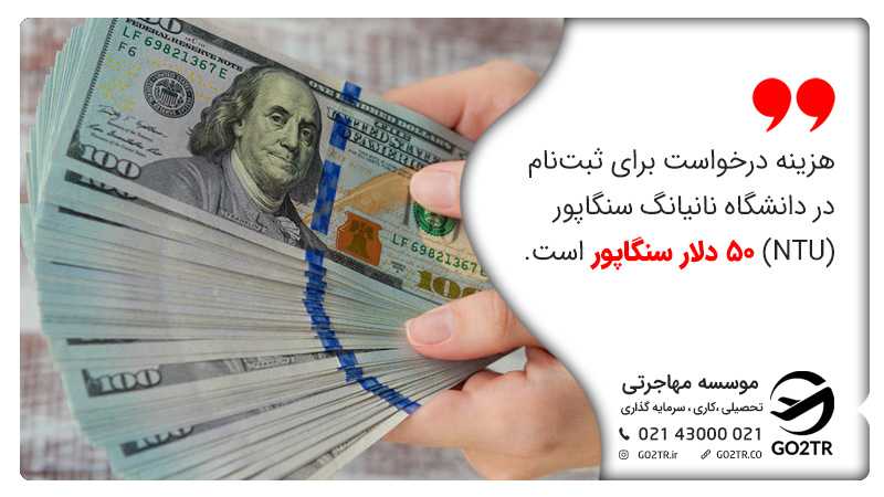 هزینه درخواست در دانشگاه نانیانگ سنگاپور (NTU)
