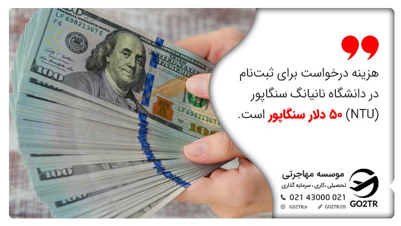 هزینه درخواست در دانشگاه نانیانگ سنگاپور (NTU)