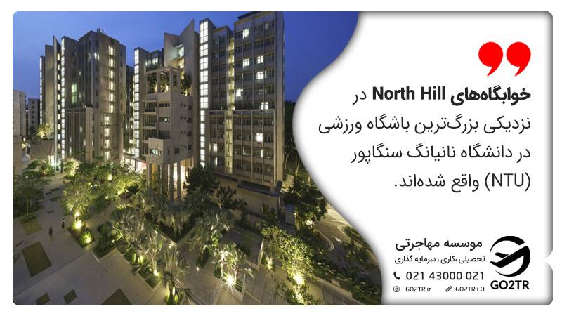 خوابگاه‌های North Hill دانشگاه نانیانگ سنگاپور (NTU)