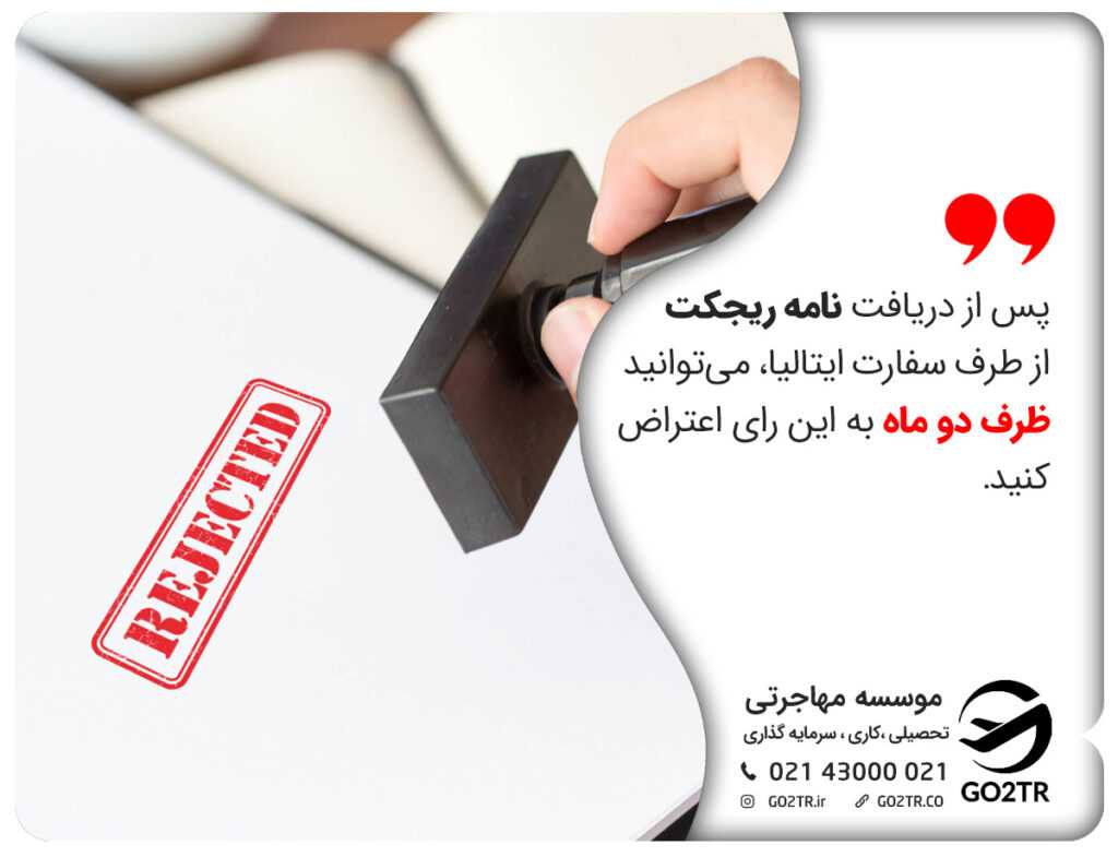 نوشتن نامه تجدیدنظر برای رفع ریجکت ویزای ایتالیا