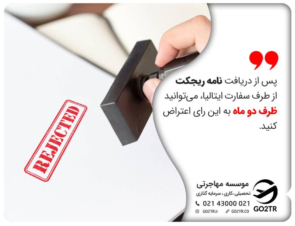 نوشتن نامه تجدیدنظر برای رفع ریجکت ویزای ایتالیا