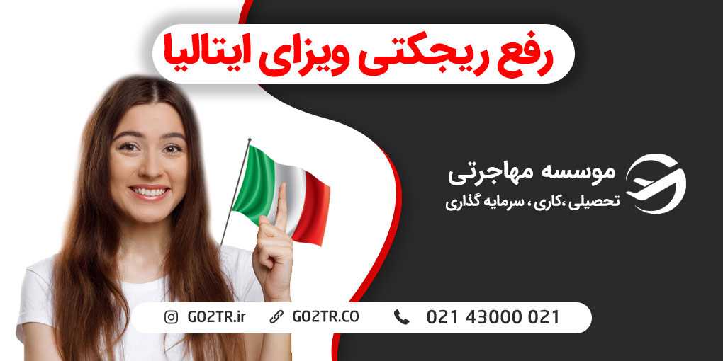 رفع ریجکتی ویزای ایتالیا