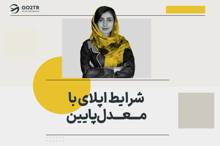 شرایط اپلای با معدل پایین
